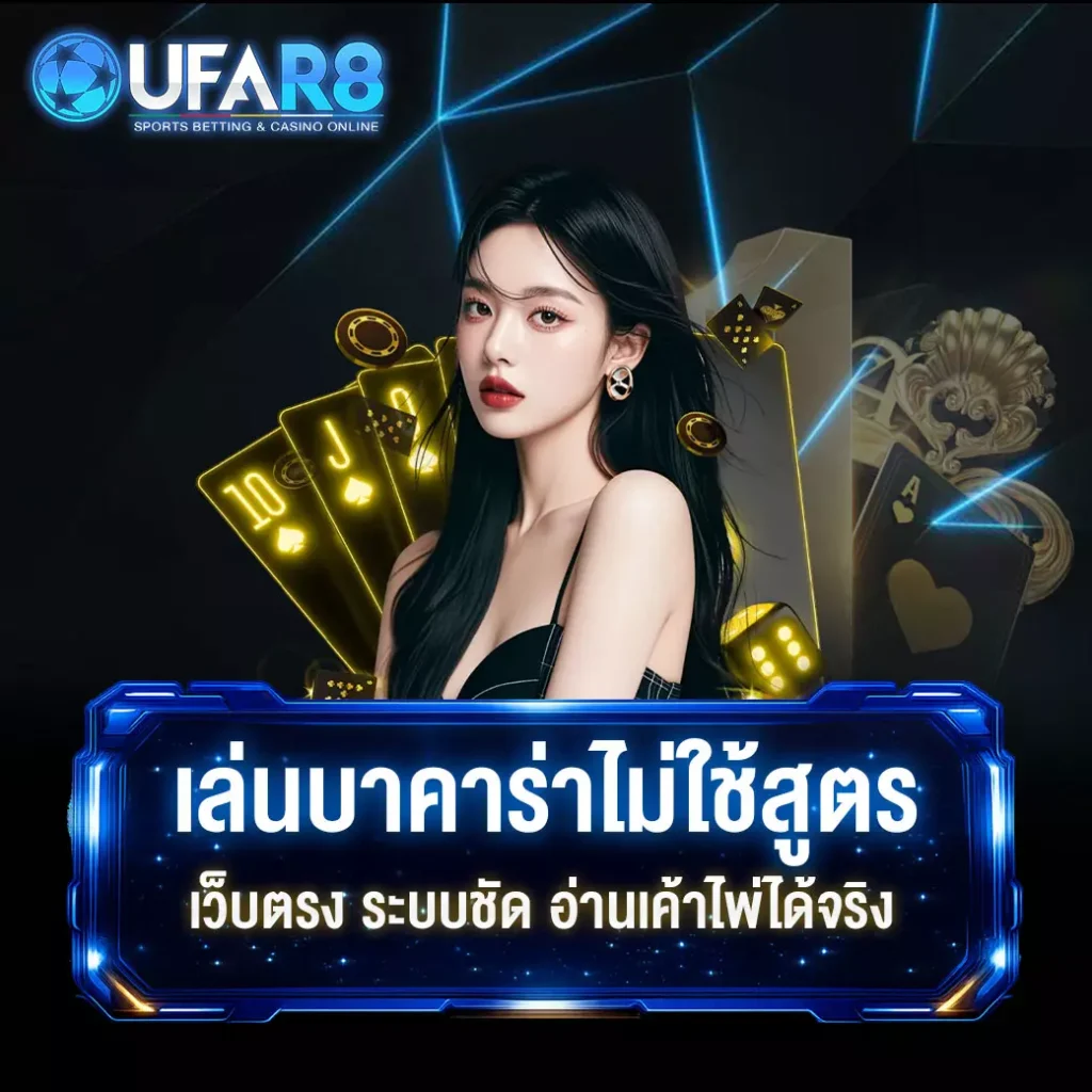 เล่นบาคาร่า