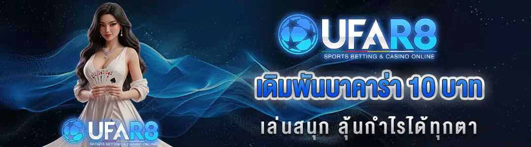 แทงบาคาร่า10บาท