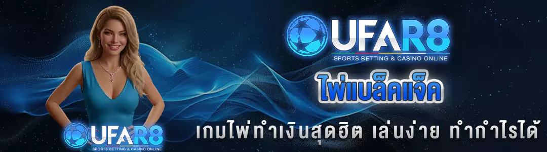 ไพ่-blackjeck