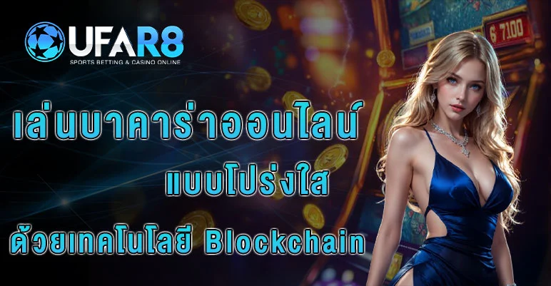 Blockchain-กับบาคาร่าออนไลน์