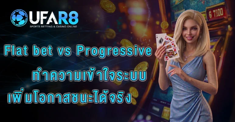Flat-bet-vs-Progressive