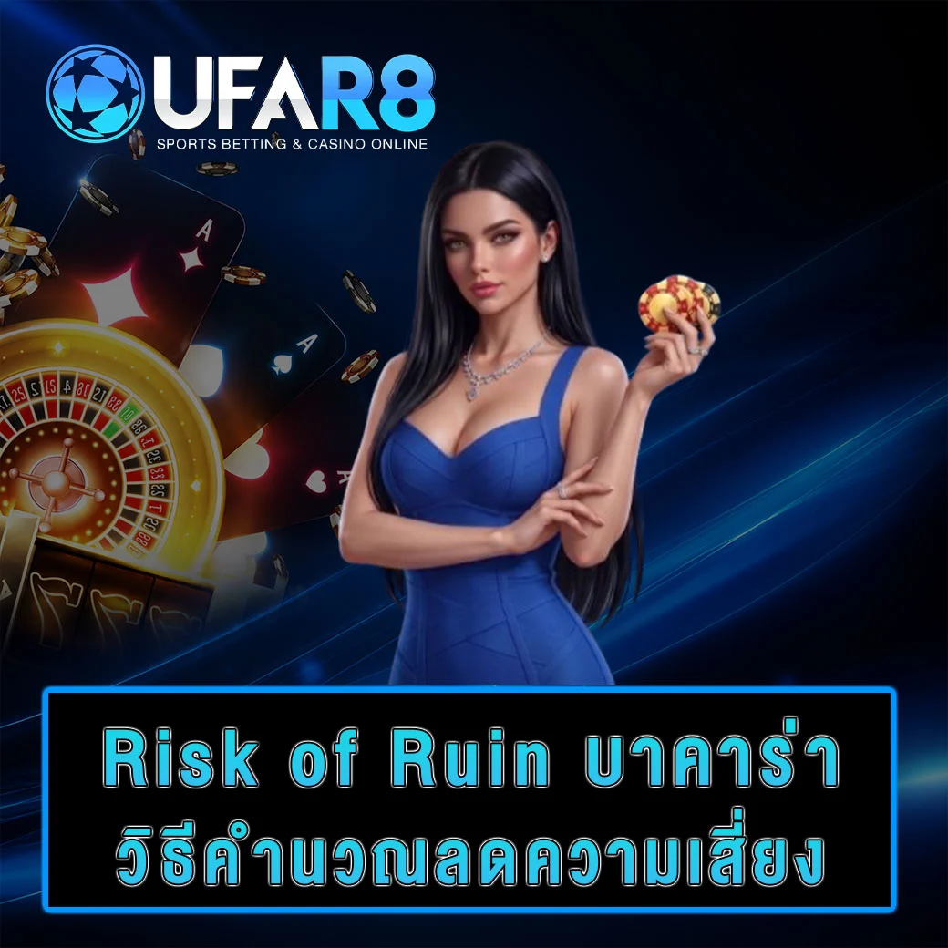 Risk-of-Ruin-บาคาร่า