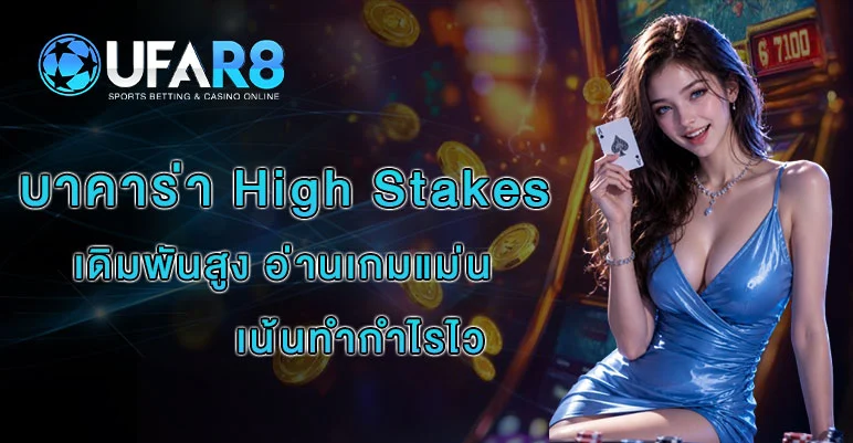 บาคาร่า-High-Stakes