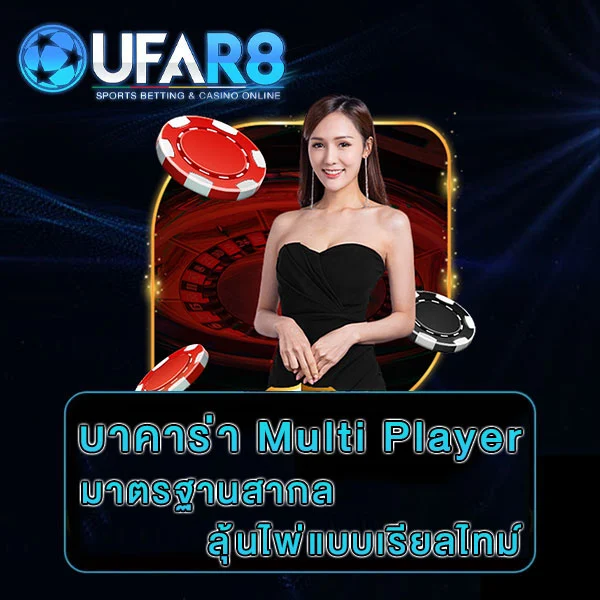 บาคาร่า-multi-player