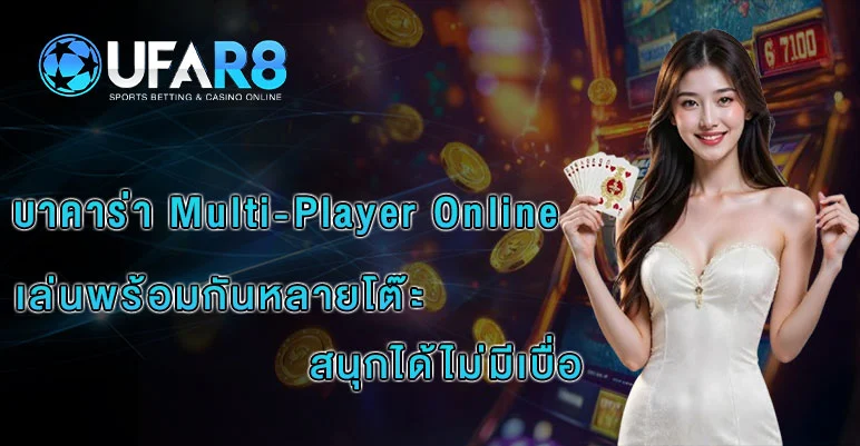 บาคาร่าโต๊ะรวม