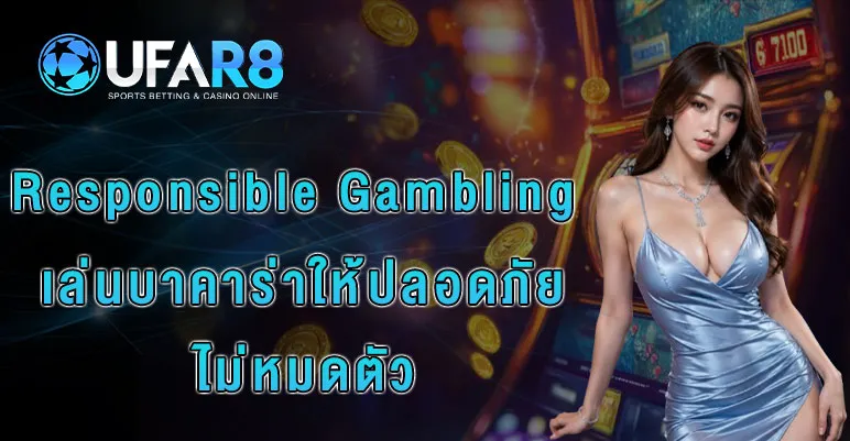 Responsible-Gambling-บาคาร่า