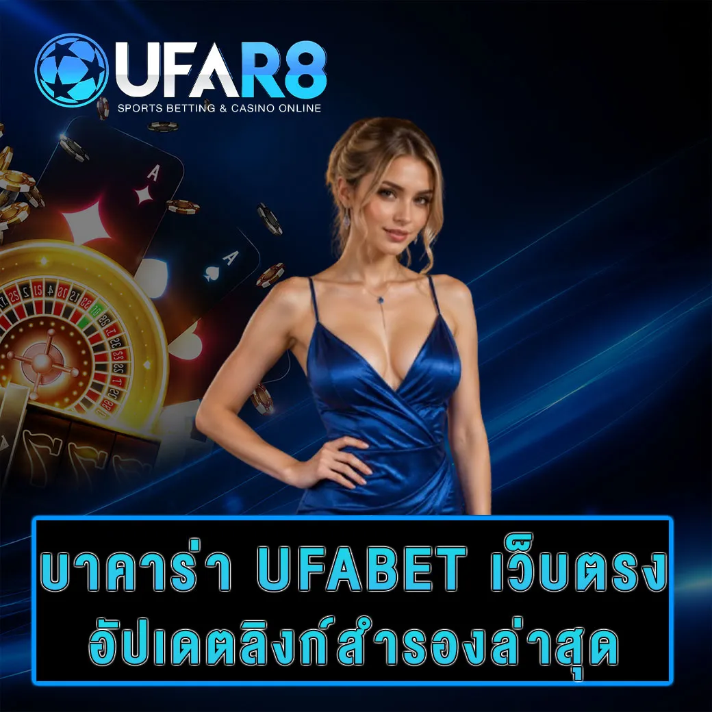 ufabet-baccarat-backup-link