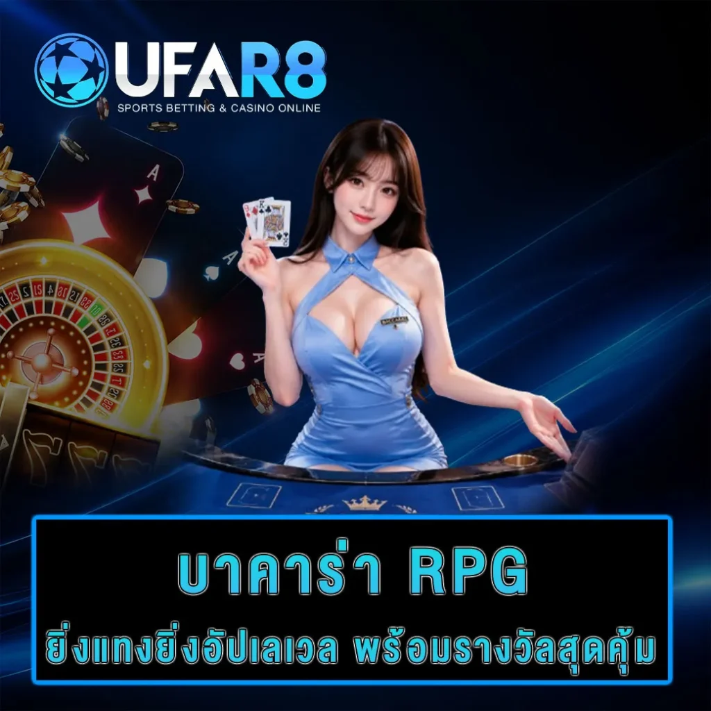 บาคาร่า-RPG