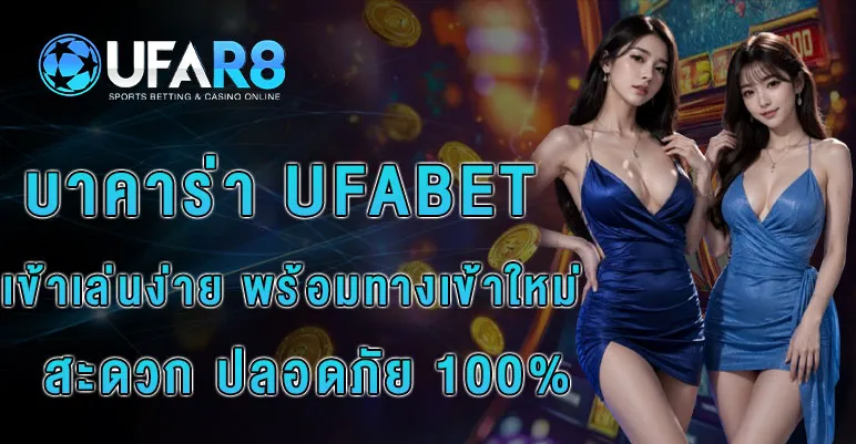 บาคาร่า-UFABET