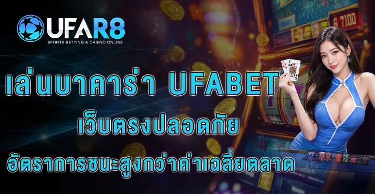 บาคาร่า-ufabet