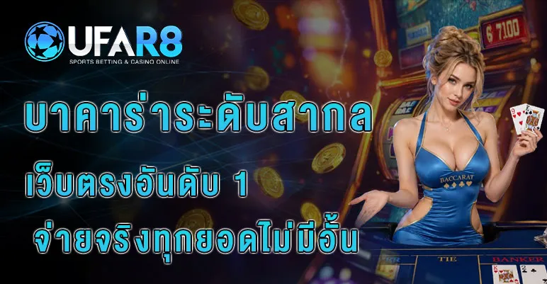 บาคาร่าเว็บตรง