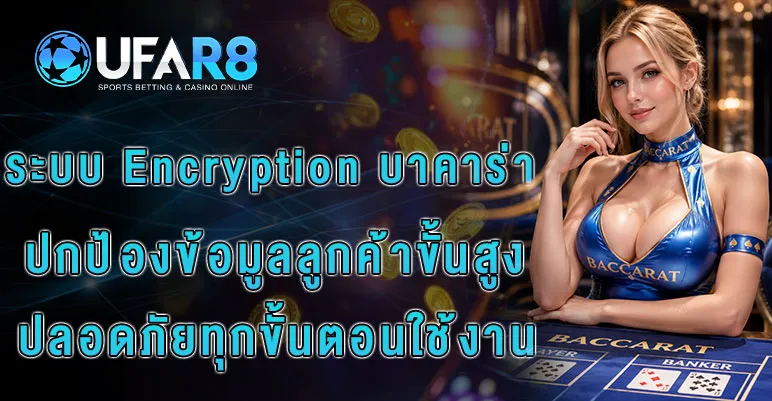 ระบบ-Encryption-บาคาร่า