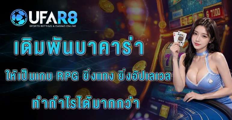 เกมบาคาร่า-RPG