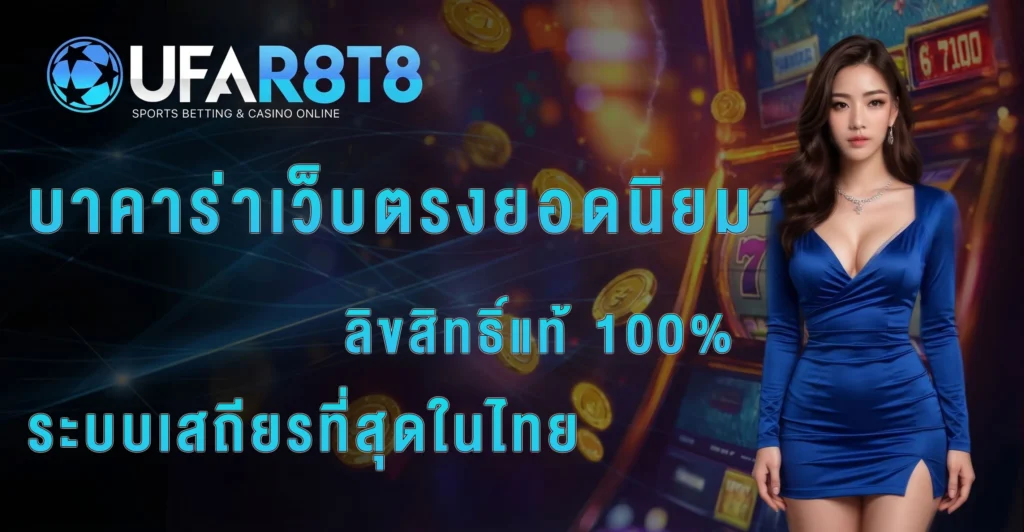 popular-baccarat-web-thailand