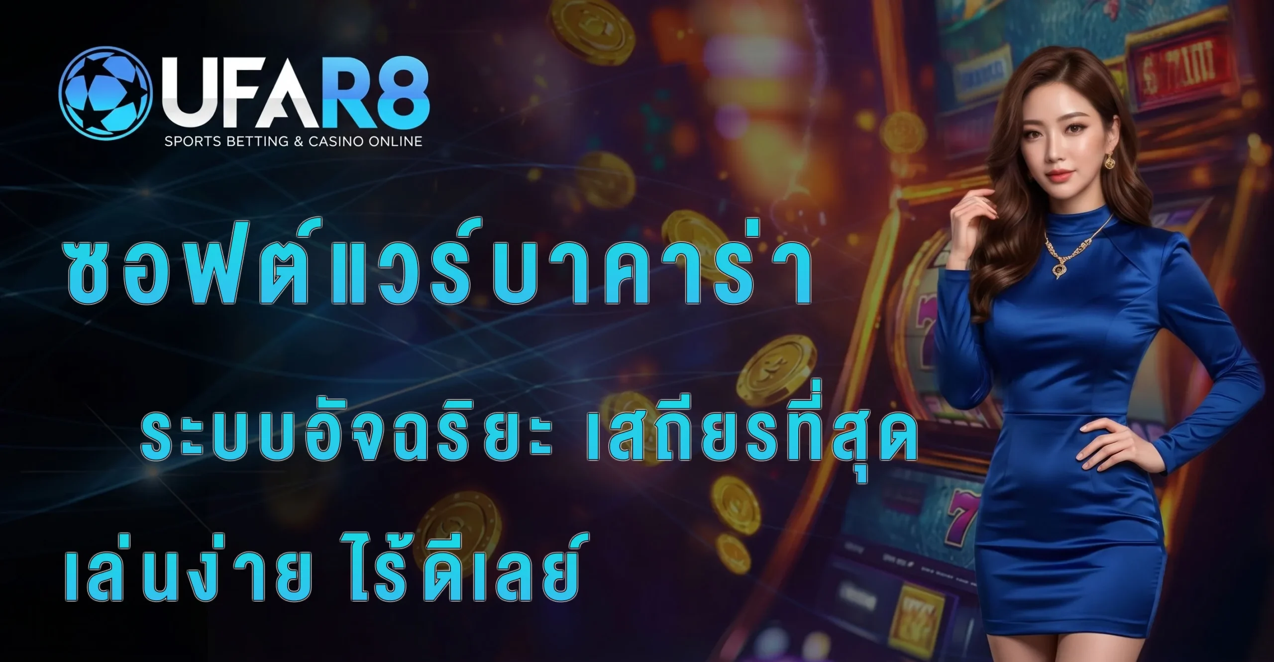 ซอฟต์แวร์โต๊ะบาคาร่าสด