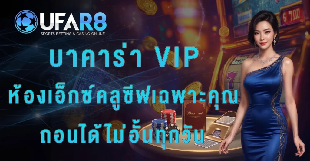 บาคาร่า-VIP