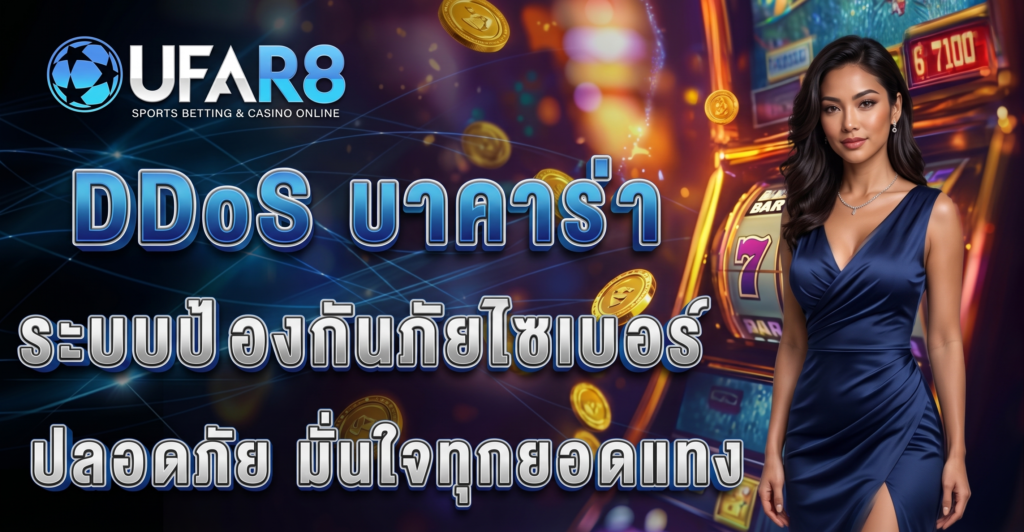 DDoS เว็บบาคาร่า