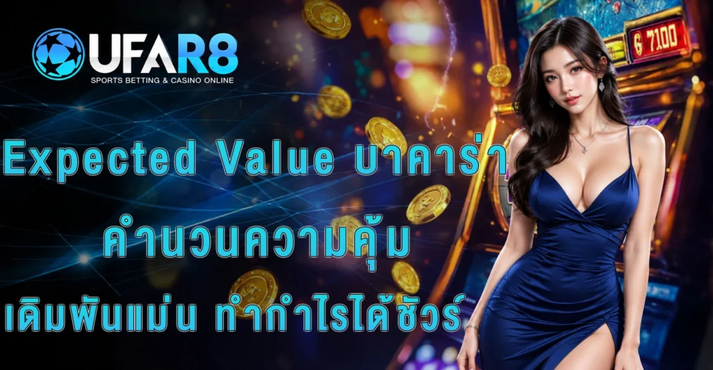 Expected-Value-บาคาร่า