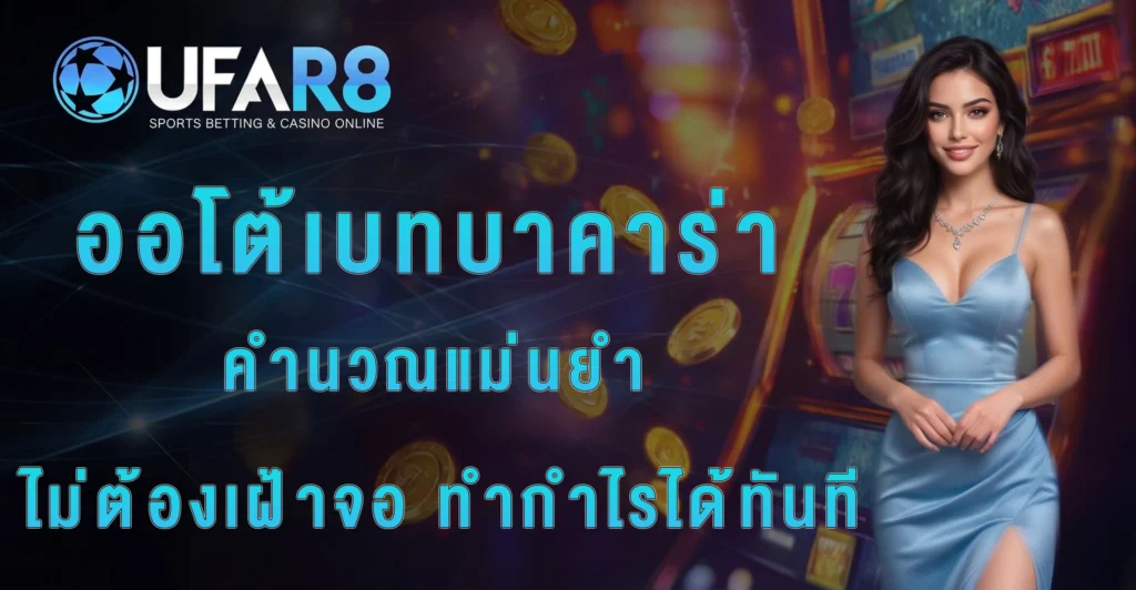 auto-bet-baccarat