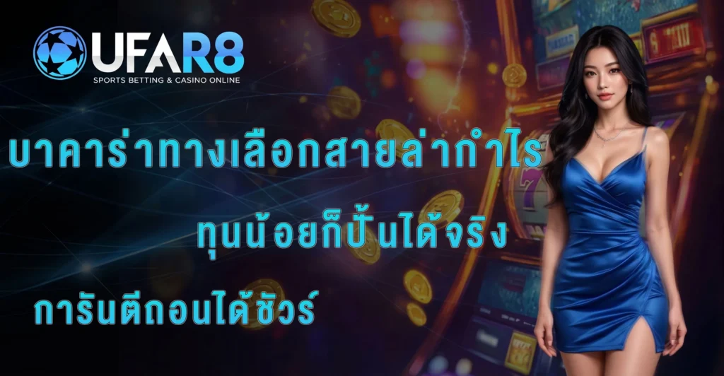 เล่นบาคาร่า