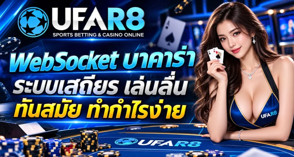 WebSocket-บาคาร่า