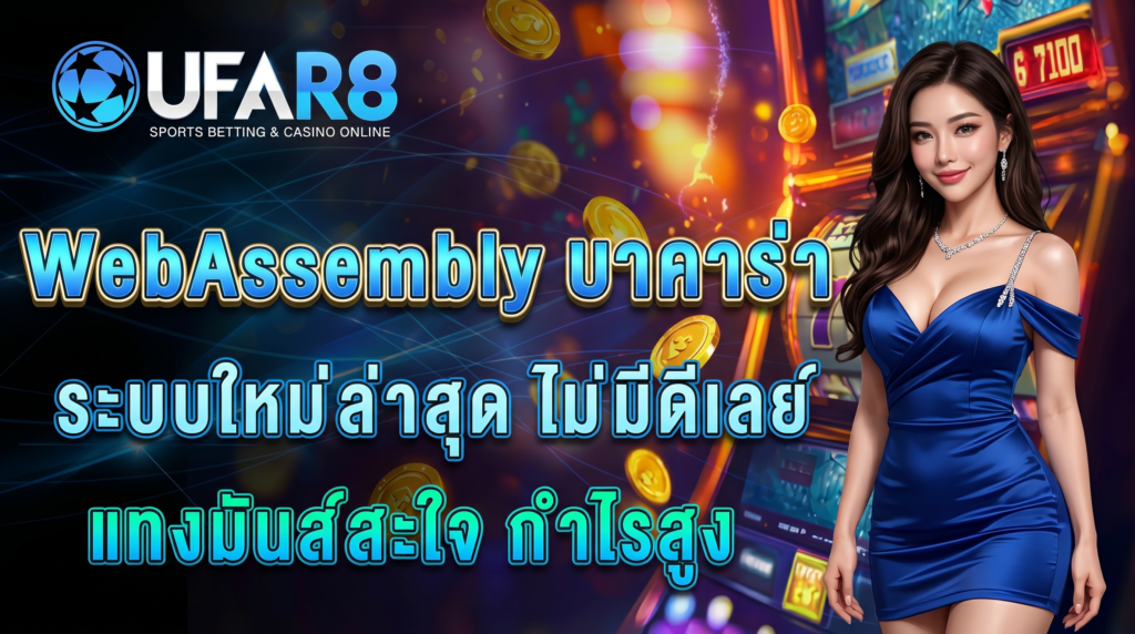 webassembly-baccarat