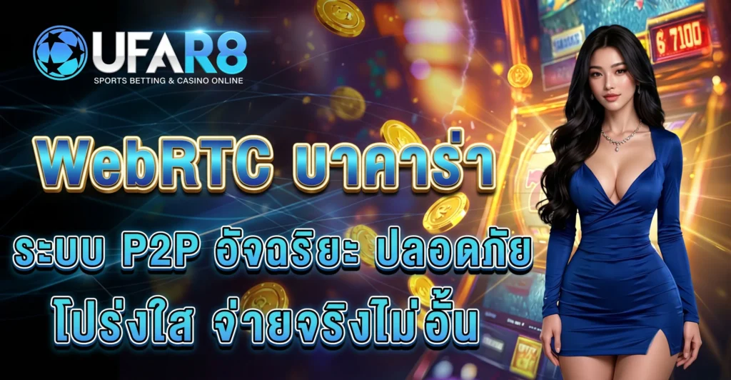webrtc-baccarat