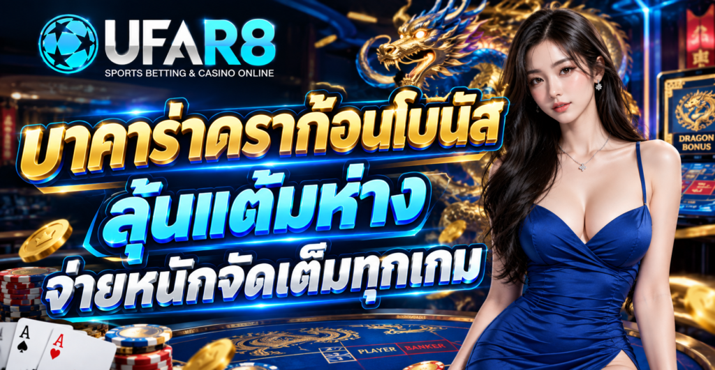บาคาร่าดราก้อนโบนัส